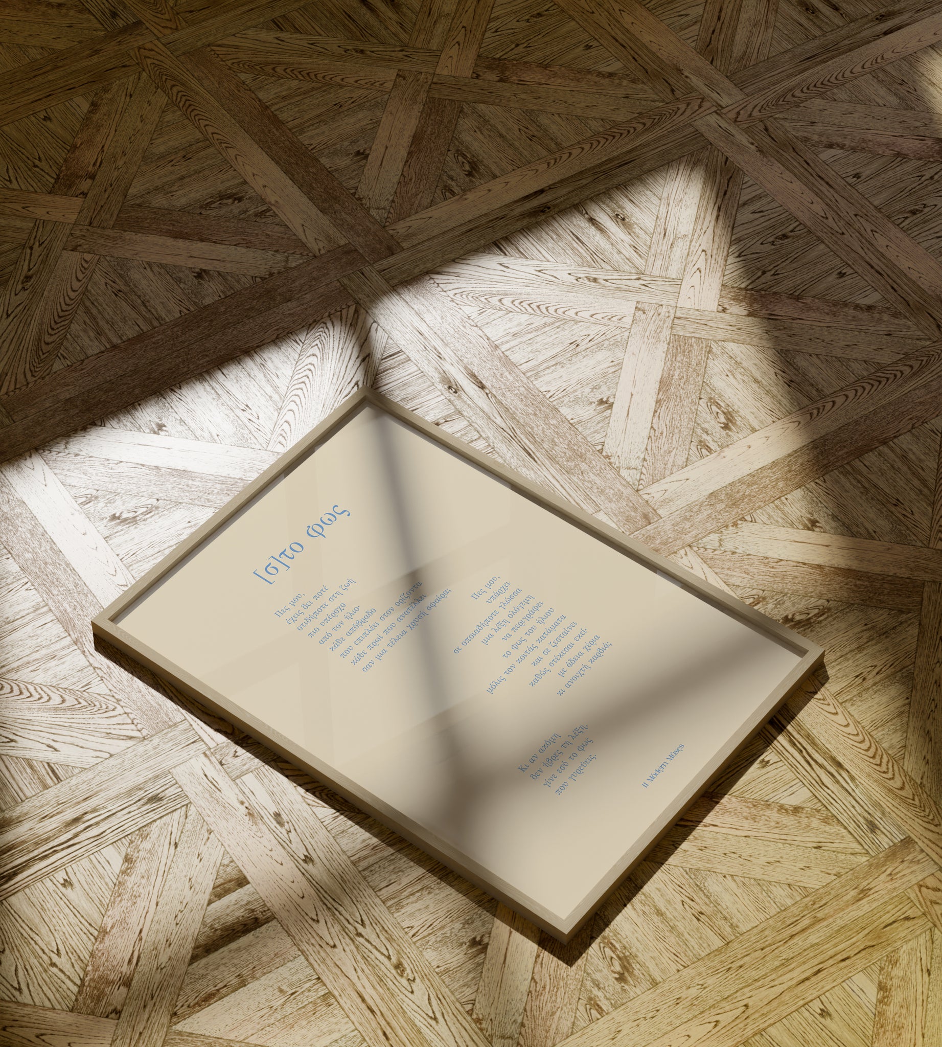 [σ]το φως | framed poemprint