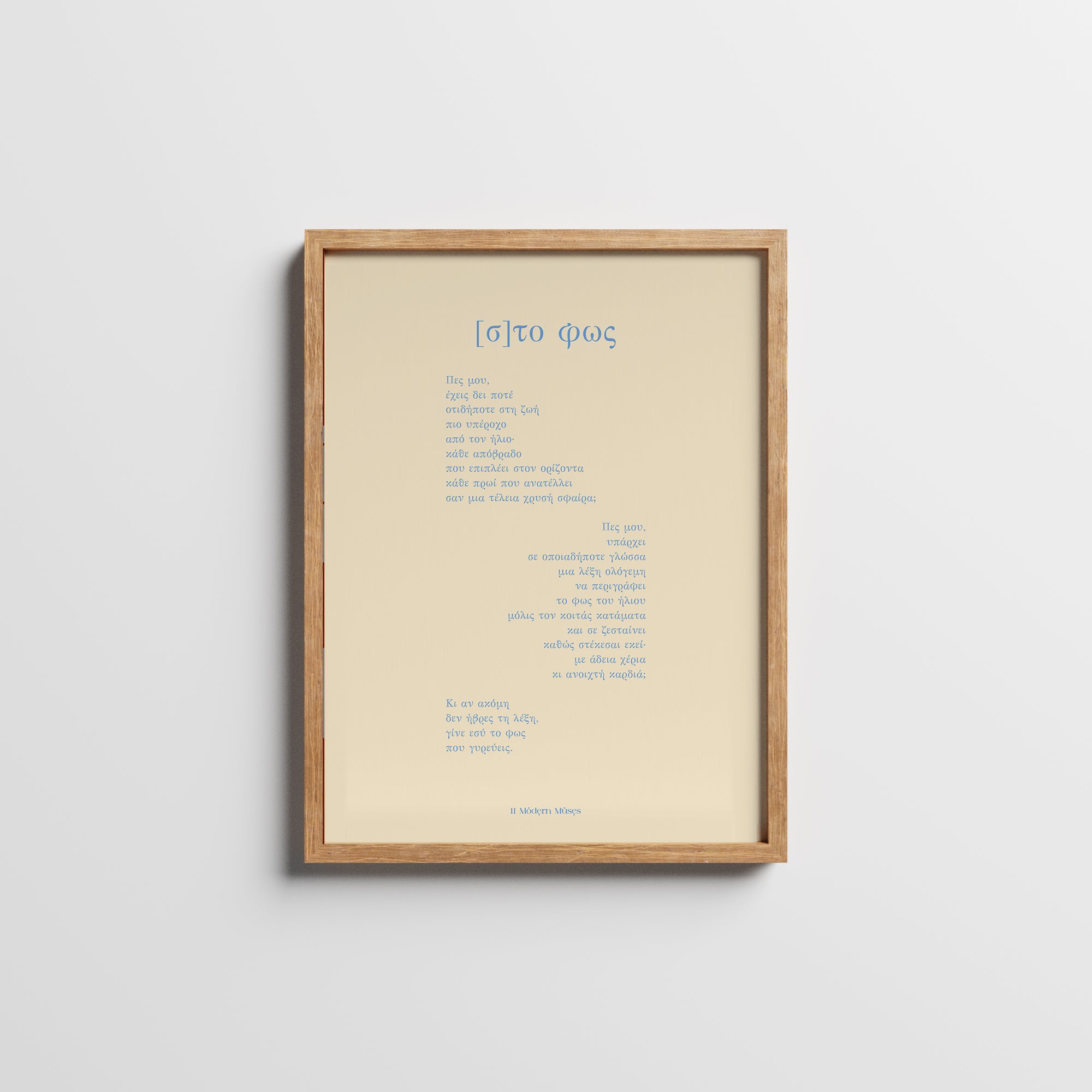 [σ]το φως | framed poemprint
