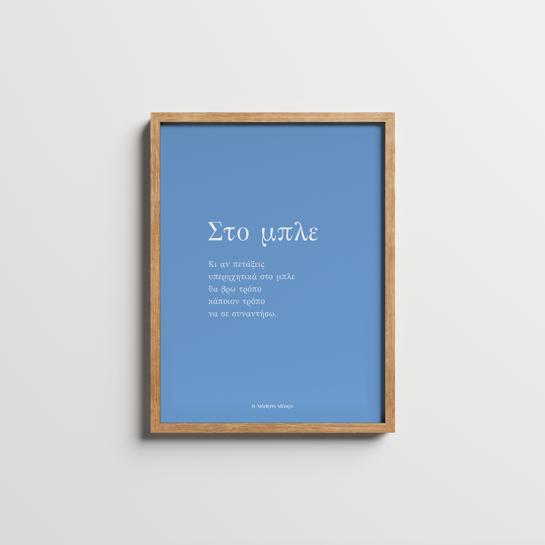 ΣΤΟ ΜΠΛΕ | FRAMED POEMPRINT