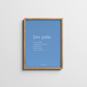 ΣΤΟ ΜΠΛΕ | FRAMED POEMPRINT