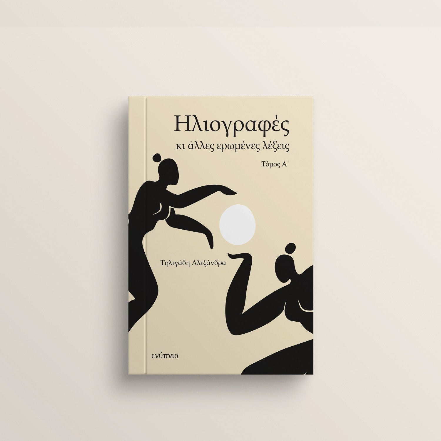 Ποιητική Συλογή Ηλιογραφές της Τηλιγάδης Αλεξάνδρα. Ελληνική Ποίηση. Πάτρα. Τόμος Α